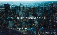 冷门趣闻：小蝌蚪app下载