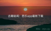 古籍秘闻：芭乐app最新下载