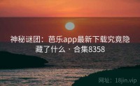 神秘谜团：芭乐app最新下载究竟隐藏了什么 · 合集8358