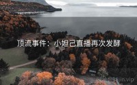 顶流事件：小妲己直播再次发酵