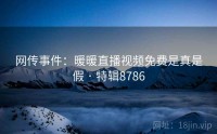 网传事件：暖暖直播视频免费是真是假 · 特辑8786
