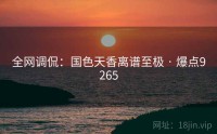 全网调侃：国色天香离谱至极 · 爆点9265