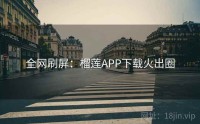 全网刷屏：榴莲APP下载火出圈