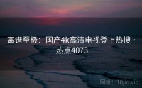离谱至极：国产4k高清电视登上热搜 · 热点4073