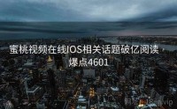 蜜桃视频在线IOS相关话题破亿阅读 · 爆点4601